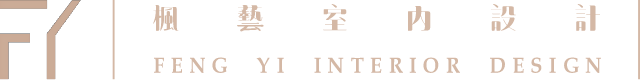 楓藝室內裝修設計: 高雄室內設計