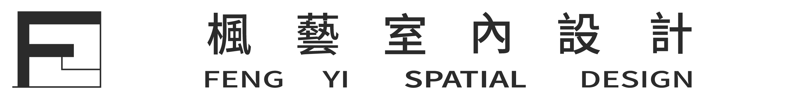 楓藝室內裝修設計: 高雄室內設計